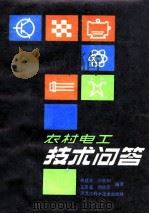 农村电工技术回答   1983.10  PDF电子版封面    曲延生，卢欣桐，王美夏，周欣荣编著 