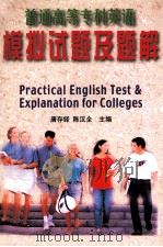 普通高等专科英语模拟试题及题解（1999 PDF版）