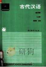 古代汉语  上  修订版   1994  PDF电子版封面  7040047519  朱振家主编；朱振家，于富章，阎玉山编著 