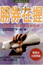 胜券在握  让成功之路无止尽地延伸   1998  PDF电子版封面  9575297628  彭一昌著；黄敏华，罗焕耿，赖如雅编辑 