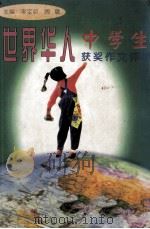 世界华人中学生获奖作文评析（1998 PDF版）
