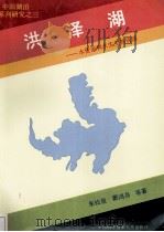中国湖泊系列研究之三  洪泽湖  水资源和水生生物资源（1993 PDF版）