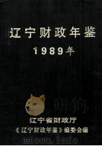 辽宁财政年鉴  1989年（1993 PDF版）