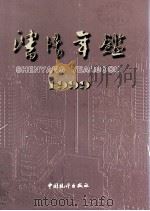 沈阳年鉴  1999（1999 PDF版）