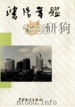 沈阳年鉴  1995（1995 PDF版）