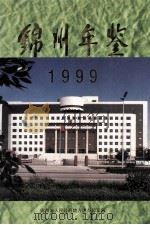 锦州年鉴  1999（1999 PDF版）