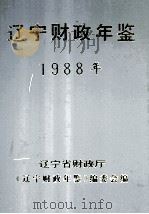 辽宁财政年鉴  1988（ PDF版）