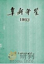 阜新年鉴  1993（1993 PDF版）