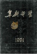 阜新年鉴  1991   1991  PDF电子版封面    阜新市地方志办公室 