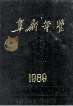 阜新年鉴  1989（1989 PDF版）