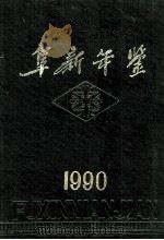 阜新年鉴  1990（1990 PDF版）