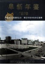 阜新年鉴  1999（1999 PDF版）