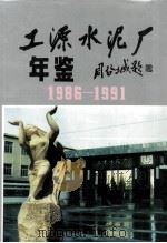 工源水泥厂年鉴  1986-1991     PDF电子版封面     