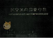 辽宁卫生统计年鉴  1990   1990  PDF电子版封面    辽宁省卫生厅 