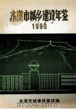 本溪市城乡建设年鉴  1990（ PDF版）