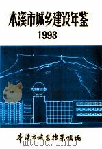 本溪市城乡建设年鉴  1993（ PDF版）