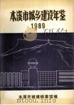 本溪市城乡建设年鉴  1989（ PDF版）