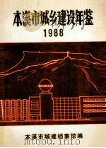 本溪市城乡建设年鉴  1988（ PDF版）