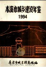 本溪市城乡建设年鉴  1994（ PDF版）