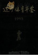 辽宁体育年鉴  1993（1993 PDF版）