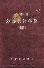 台安县统计年鉴  1991     PDF电子版封面    台安县统计局 