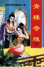 青楼奇缘  下（1994 PDF版）