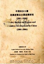 中国妇女儿童发展政策及主要进展研究（2001-2006）     PDF电子版封面    雷海潮，刘新亮，李立秋，王晶 
