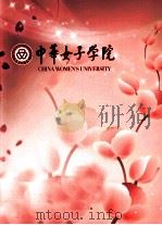 中华女子学院（ PDF版）
