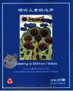 倾听儿童的心声（ PDF版）