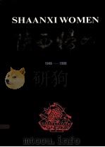 陕西妇女1949-1989     PDF电子版封面     