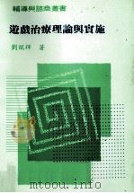 游戏治疗理论与实施   1996  PDF电子版封面  9789579521567  刘昆辉著 