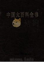中国大百科全书  中国文学  3  第2版（1988 PDF版）