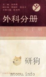 外科分册   1989.05  PDF电子版封面    宋善俊主编；郑岳臣，张克文副主编 