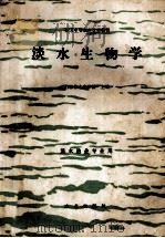 淡水生物学  淡水渔业专业用   1985  PDF电子版封面  7109027368  山东省水产学校主编 