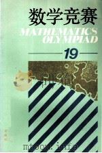 数学竞赛  19   1994  PDF电子版封面  7535518559  湖南教育出版社编 