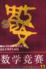 数学竞赛  11（1991 PDF版）