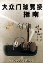 大众门球竞技指南（1999 PDF版）