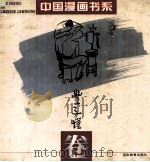中国漫画书系  丰子恺卷（1994 PDF版）