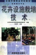 花卉设施栽培技术（1999 PDF版）