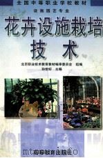 花卉设施栽培技术   1999  PDF电子版封面  7040070316  孙世好主编 