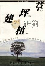 草坪建植   1999  PDF电子版封面  7541516694  陈春阁，蔡朵珍编 