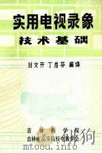 实用电视录象技术基础   1983  PDF电子版封面    刘文开，丁启芬编译 