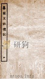 篆图互注礼记  卷12-15     PDF电子版封面    （汉）郑玄注 