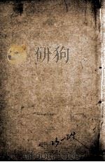 四书人物类典串珠  卷25（ PDF版）