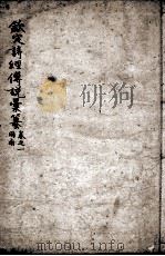 （钦定）诗纪传说汇篆  卷1（ PDF版）