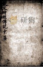 （钦定）诗纪传说汇篆  卷15-16（ PDF版）