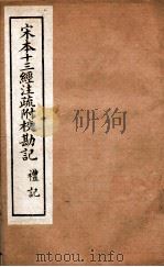 宋本十三经注疏附校勘记  8     PDF电子版封面    （清）阮元撰 