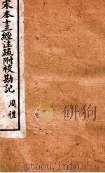 宋本十三经注疏附校勘记  周礼30-42     PDF电子版封面    （清）阮元撰 