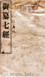 御纂七经  卷70-82（ PDF版）