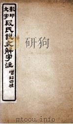 说文的字注  13篇上-14篇上     PDF电子版封面     